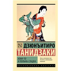 475756 АСТ Дзюнъитиро Танидзаки "Кому-то и полынь сладка"