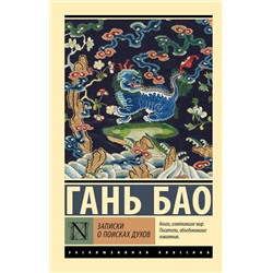 493585 АСТ Гань Бао "Записки о поисках духов"