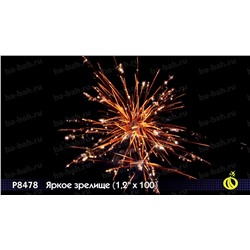 Фейерверк Р8478 Яркое зрелище (1,2 " х 100)