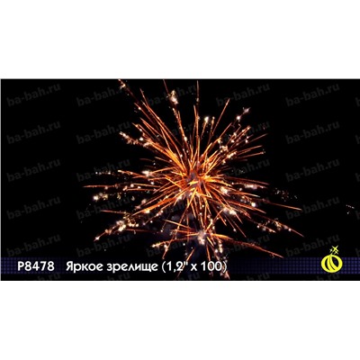 Фейерверк Р8478 Яркое зрелище (1,2 " х 100)