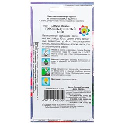 Семена цветов Горошек душистый "Бийо" Дом семян,  10 шт