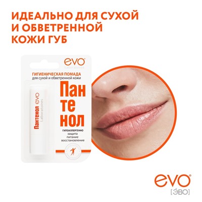 Губная помада гигиеническая EVO «Пантенол», 2.8 г