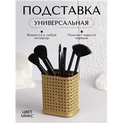 Органайзер - подставка для хранения косметики, 10 × 7 × 11 см, цвет МИКС