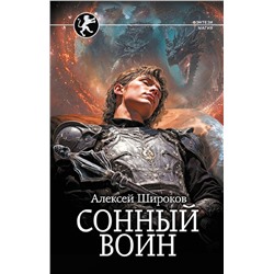 АСТ Алексей Широков "Сонный воин"