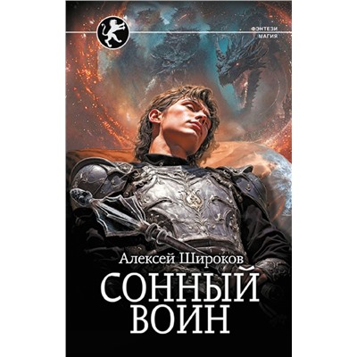 АСТ Алексей Широков "Сонный воин"