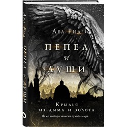 Эксмо Ава Рид "Крылья из дыма и золота"