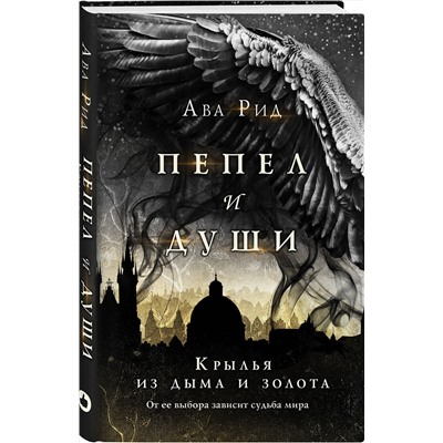 Эксмо Ава Рид "Крылья из дыма и золота"