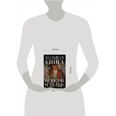 Эксмо "Большая книга нечистой силы. Истории для взрослых"