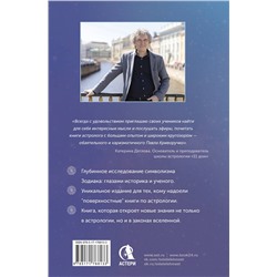 АСТ Павел Криворучко "Астрология. Исследование символики планет и зодиака. Системный подход к изучению"