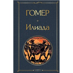 351132 Эксмо Гомер "Илиада"