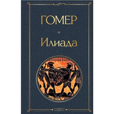 351132 Эксмо Гомер "Илиада"
