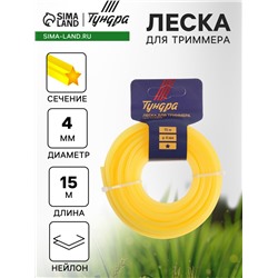 Леска для триммера ТУНДРА, сечение звезда, d=4 мм, 15 м, нейлон