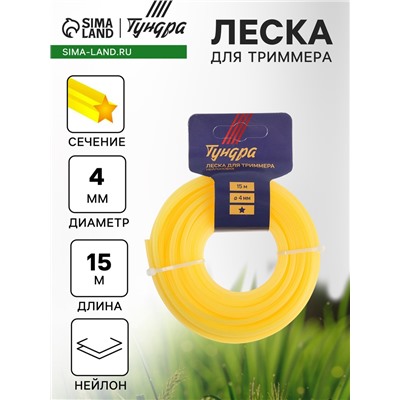 Леска для триммера ТУНДРА, сечение звезда, d=4 мм, 15 м, нейлон