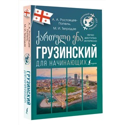 АСТ А. А. Ростовцев-Попель, М. И. Тетрадзе "Грузинский для начинающих"