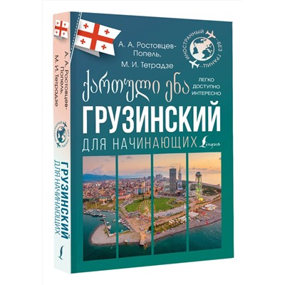 АСТ А. А. Ростовцев-Попель, М. И. Тетрадзе "Грузинский для начинающих"