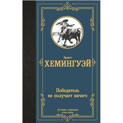 428637 АСТ Эрнест Хемингуэй "Победитель не получает ничего"