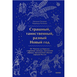 Эксмо Наталья Петрова, Надежда Рычкова "Страшный, таинственный, разный Новый год. От Чукотки до Карелии: старинные легенды, магические обряды, праздничные обычаи народов России"