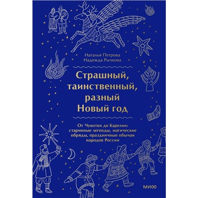 Эксмо Наталья Петрова, Надежда Рычкова "Страшный, таинственный, разный Новый год. От Чукотки до Карелии: старинные легенды, магические обряды, праздничные обычаи народов России"