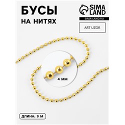 Бусы на нитях, 4 мм, 9±1 м, цвет золотой
