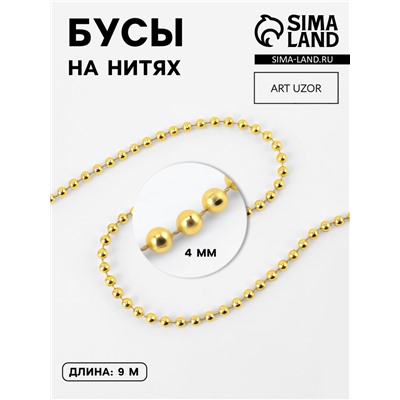 Бусы на нитях, 4 мм, 9±1 м, цвет золотой