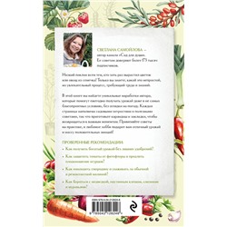 Эксмо Светлана Самойлова "Не просто огород. Как получить южный урожай на севере (новое оформление)"