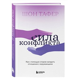 Эксмо Шон Тафер "Сила конфликта. Как с помощью споров наладить отношения с окружающими"