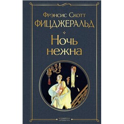 Эксмо Фрэнсис Скотт Фицджеральд "Ночь нежна"