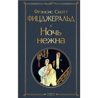 Эксмо Фрэнсис Скотт Фицджеральд "Ночь нежна"