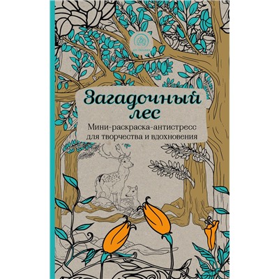 Эксмо "Загадочный лес.Мини-раскраска-антистресс для творчества и вдохновения."
