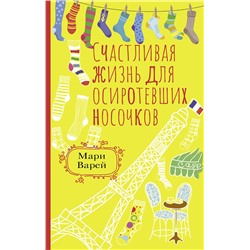 АСТ Мари Варей "Счастливая жизнь для осиротевших носочков"