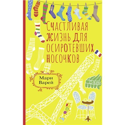 АСТ Мари Варей "Счастливая жизнь для осиротевших носочков"