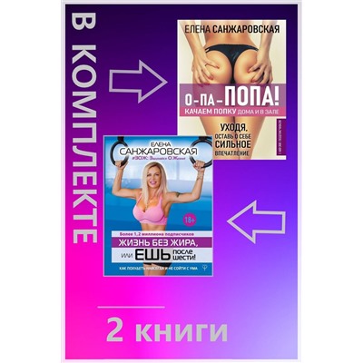 АСТ Елена Санжаровская "Подарочный комплект для идеальной фигуры. Супер-мотивирующие книг"
