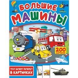 АСТ . "Большие машины. 200 картинок"