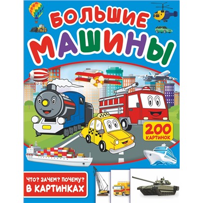 АСТ . "Большие машины. 200 картинок"