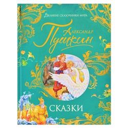 Пушкин А. Сказки (Великие сказочники мира)