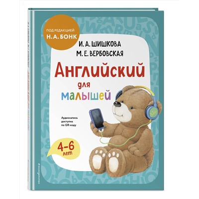 Эксмо И. А. Шишкова, М. Е. Вербовская "Английский для малышей. Учебник + аудиозапись по QR-коду"