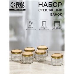 Набор стеклянных банок с крышкой для консервации, ТО-82 мм, 200-250 мл, для свечей, 6 шт.