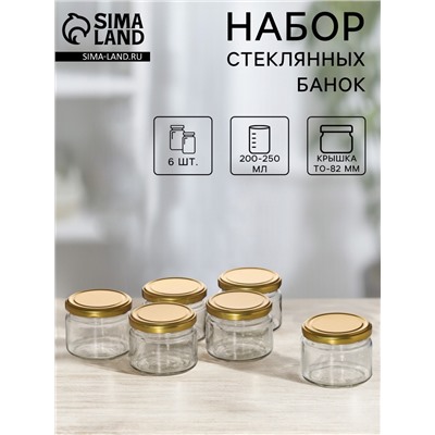 Набор стеклянных банок с крышкой для консервации, ТО-82 мм, 200-250 мл, для свечей, 6 шт.