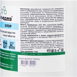 Дезинфицирующее средство «Алмадез-хлор», 300 таблеток, 1 кг