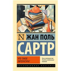 АСТ Жан Поль Сартр "Что такое литература?"