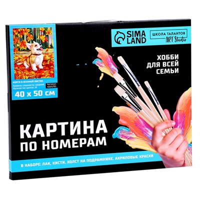 УЦЕНКА Картина по номерам на холсте с подрамником «Корги в осенней листве» 40×50 см