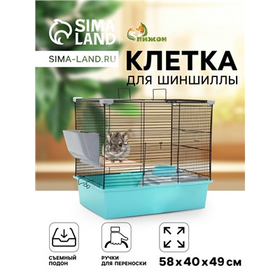 Клетка для шиншиллы «Пижон» №19, разборная, 58×40×39.5, бирюзовая