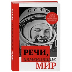Эксмо "Речи, изменившие мир (Гагарин)"