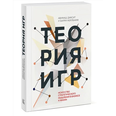 Эксмо Авинаш Диксит, Барри Нейлбафф "Теория игр. Искусство стратегического мышления в бизнесе и жизни"