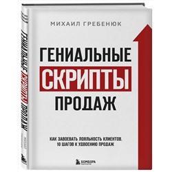 Эксмо Михаил Гребенюк "Гениальные скрипты продаж. Как завоевать лояльность клиентов. 10 шагов к удвоению продаж."