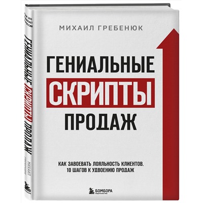 Эксмо Михаил Гребенюк "Гениальные скрипты продаж. Как завоевать лояльность клиентов. 10 шагов к удвоению продаж."