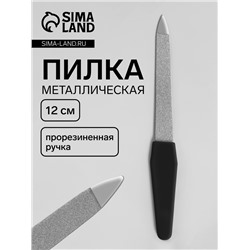 Пилка металлическая для ногтей, прорезиненная ручка, 12 см, цвет серебристый, чёрный
