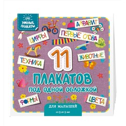 Эксмо "Умные плакаты. Для малышей 0-3 лет"