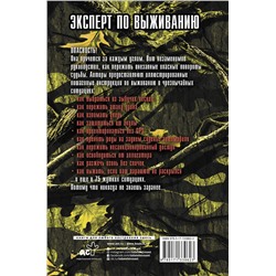 АСТ Д. Пайвен, Д. Боргенихт "Выживание в наихудших ситуациях. Рекомендации экспертов"