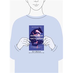 Эксмо Виктория Потапова "Невидимая часть души. Исцеление через знакомство с внутренним "я""